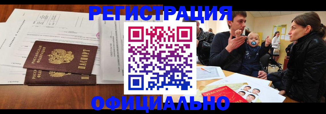 прописка штамп в Новом Осколе
